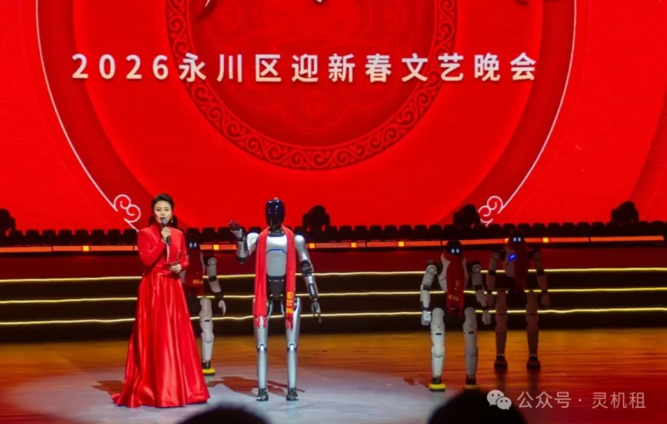 灵形开悟机器人登台拜年！永川春晚科技感拉满！